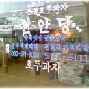 전통호두과자천안당 이미지