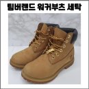 팀버랜드 - 고양시 일산서구 호수로 817 | 팀버랜드 워커부츠 세탁후기 / 누벅 색상 복원 전후 비교