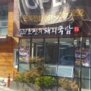 조선의돼지국밥 - 양산시 | 조선의돼지국밥