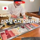 일본 도쿄 신주쿠 초밥 맛집 신주쿠 스시 오마카세 마코토, 할인 팁