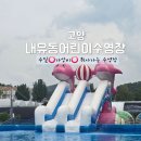 내유초등학교 | 서울근교 여름 물놀이 아이와 가볼만한 곳 고양 [내유동어린이수영장]