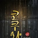 스시코쿠라 이미지