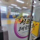 신세계태권도장 이미지