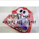 [킨더몰] 에서 어린이집 선물 사볼까?