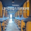 일레븐이얼스 | 후쿠오카 캡슐호텔 예약 나인아워스 하카타역 가격 여자 혼자 여행 숙소