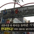 원미지구, 원미동 '부흥시장'앞에 걸려 있는 뉴타운 반대 현수막 이미지