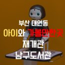 멀티아이컴퓨터 | 부산 남구 아이와 가볼만한 곳, 들락날락 체험의 숲 있는 남구도서관 재개관 후기