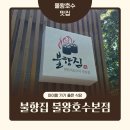 물왕호수라면 | 아이와 가기 좋은 물왕저수지 맛집 고기집, 불향집 물왕호수 본점 솔직후기
