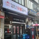 소정숯불갈비 | 검단사거리역 맛집 투어 : 단체 회식의 성지로 불리는 검단숯불갈비 리얼 후기