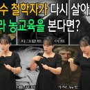 세계 유수 철학자가 다시 살아나 우리나라 농교육을 본다면 이미지