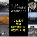 원주영상미디어센터에서 2012 다큐멘터리 워크샵 - '21세기 한국 다큐멘터리 6인의 기록' 강좌를 실시합니다. 이미지