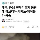 태국, F-16 전투기까지 동원해 캄보디아 카지노-케이블카 공습 이미지