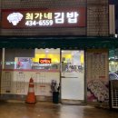 최가네즉석김밥 이미지