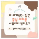 대용량 중성세제 아기 있는 집 필수인 이유 홈토피아 정착 후기