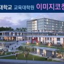 명지대학교 교육대학원 이미지