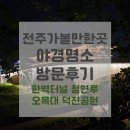 완산공원(아래) | 밤이 더 예쁜 전주여행의 하이라이트 밤산책 야경명소 방문후기 (+한벽터널, 청연루, 오목대, 덕진공원)