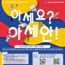 2021 한-아세안센터 청소년 콘텐츠 공모전 “아세요? 아세안!”(~9/17) 이미지