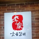 석빈숯불갈비 이미지