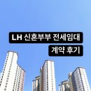 메리트연립(내) | LH 신혼부부 전세임대 2유형 당첨 오피스텔 계약 후기 (ft. 주택 물색, 권리분석)
