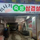 미나리 숙성삼겹살 이미지