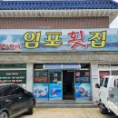 임포횟집 이미지