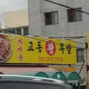 교동족발 이미지