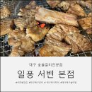 더오니기리서변점 | [대구]숯불갈비전문점 일풍 서변본점