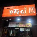 구리 토평동 술집 꼬치집 꼬쟁이 방문 후기