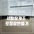 월성서한이다음아파트경로당 | 대구 서랍장 개조 로보락 설치 공간 만들기