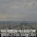 씨엘드프랑스 제과점 | 파리 갓성비 에펠탑뷰 카페 레스토랑: 몽파르나스타워 르씨엘드파리 / 르시엘드파리