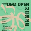 DMZ 국제 음악제 이미지