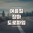 여름철 장마로 인한 도로파임 관리, 국토교통부 이미지