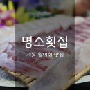 서동횟집 이미지