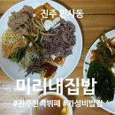 충무공동31 | 8천원 가성비 밥집 | 진주 인사동 가성비 한식 뷔폐 | 미리내집밥 | 주차 위치 후기