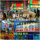 마현4길 15 앞 | 을지로3가 맛집, 멕시코 로컬 감성 타코 맛집 올디스타코 내돈내산 주차 후기