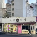 울산 태화동 떡집 시루떡메 쫜득한 구름떡 후기