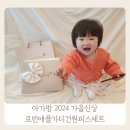 아가방 원피스 가을신상 로빈애플가디건원피스세트 8개월 아기 90 언박싱 후기