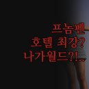 월드엔터테이먼트 | 프놈펜 호텔 후기 | 발리 나가월드 더 브리지 클럽 비교 분석 1위는 어디?