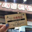 대통횟집 | 부산 시청 횟집 대통횟집 모듬회에 소주한잔 내돈내산 후기