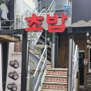 청년미곡 | 합정 초밥 맛집｜'합정초밥집' 가성비 오마카세 세트 혼밥 데이트 추천 후기