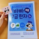 [덕계]생활 속 한자 | 📖 &lt;바빠 초등 7급 한자 2권&gt;, 우리 아이 한자 공부 후기