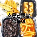 소문난빨래마을 | 파주 운정 산내마을 소문난옛날떡볶이 배달 후기, 아이들도 어른도 만족한 저녁!