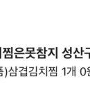 김치찜은못참지성산구점