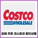(주)코스트코코리아 | 김해 주촌 코스트코 11월 넷째주 할인상품