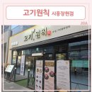 장곡동 찐 고기 맛집 [고기원칙 시흥장현점]