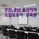 부산·경남·울산지역 요양보호사 교육원 알아보기