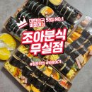 조아조아분식 | 원주 조아분식, 다양한 김밥으로 가성비 좋은 한 끼