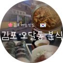 (주)경기버스 노동조합 | 🌸계양천 벚꽃길 축제 이번 주 가시나요 ? 김포 핫플 오달통분식 메뉴 추천 및 솔직 방문기