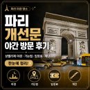 샹젤리제 | 파리 개선문 야간 방문 후기, 샹젤리제 야경·가는법·입장료·계단
