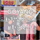 황금축산 | 화정역소고기 맛집 황금축산, 캠핑용 고기,소고기,삼겹살까지 한 번에
